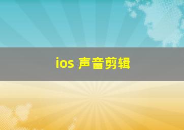 ios 声音剪辑